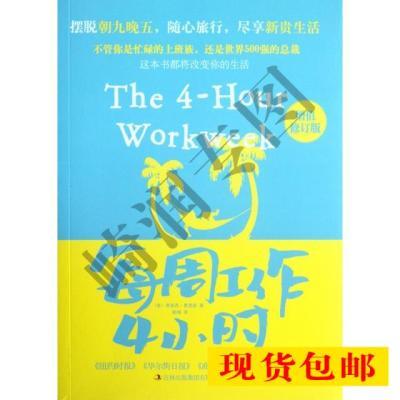 每周工作4小时(增值修订版)9787546389103吉林出版集团