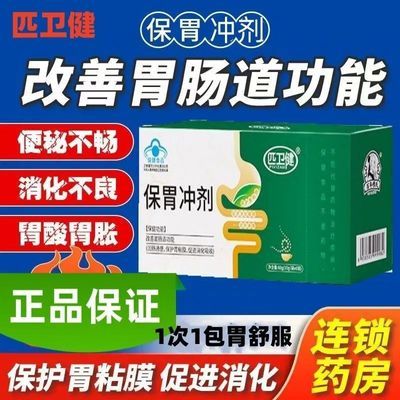 【官方正品】匹卫健保胃冲剂保护胃粘膜改善肠道功能便秘润肠通便