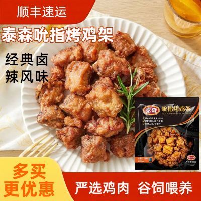 泰森吮指烤鸡架带骨辣味网红速食空气炸锅油炸即食鸡肉半成品