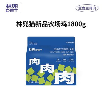 林兜猫全价主食冻干生骨肉猫咪严选农场鸡肉高蛋白1800g大袋正品