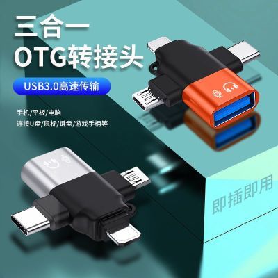 三合一转换接口适用iphone安卓otg手机转接头type-c转接器usb3.0