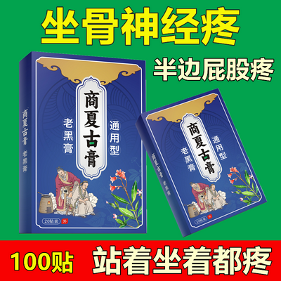 坐骨神经贴腰椎压迫神经引起屁股大小腿外侧放射性疼痛麻木特效贴