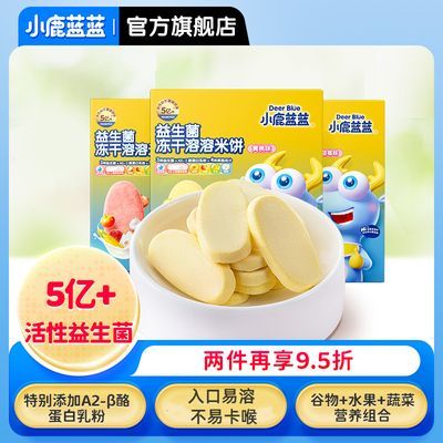 【小鹿蓝蓝-益生菌冻干溶溶米饼】婴幼儿宝宝零食饼干 不含白砂