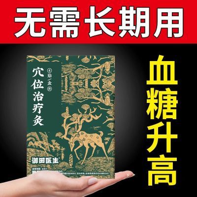 【专研血糖】御田医生化唐贴穴位治疗灸降唐足底穴位刺激辅助治疗