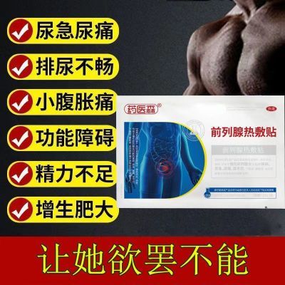 【官方正品】药医森前列热敷贴30-70岁男性排尿困难厂家直发