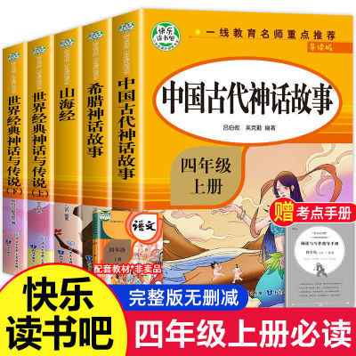 四年级上册全套快乐读书吧世界经典神话中国古代神话山海经正版
