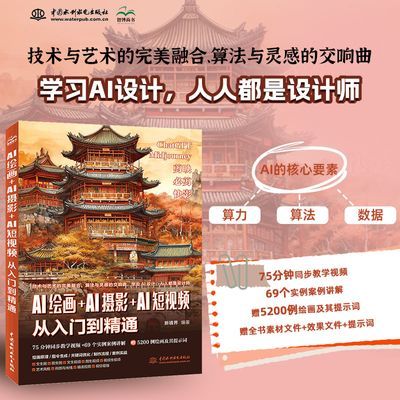 AI绘画教程书AI摄影AI短视频从入门到精通送75分钟视频5