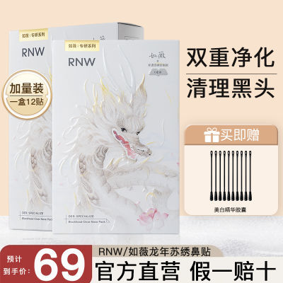 【苏绣龙年款6组】RNW鼻贴去黑头粉刺导出温和清洁面膜收缩毛孔