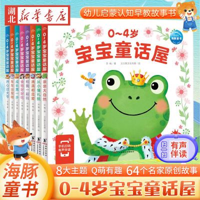 0-4岁宝宝童话屋全8册幼儿启蒙认知早教故事书情绪与行为管理性格