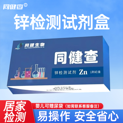 锌元素检测试剂盒快速测试儿童成人尿液试纸居家诊断同健查家用