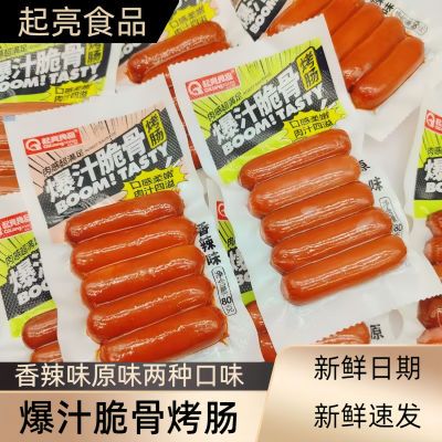 起亮爆汁脆骨烤肠香辣原味火腿肠即食香肠肉肠零食宿舍休闲食品