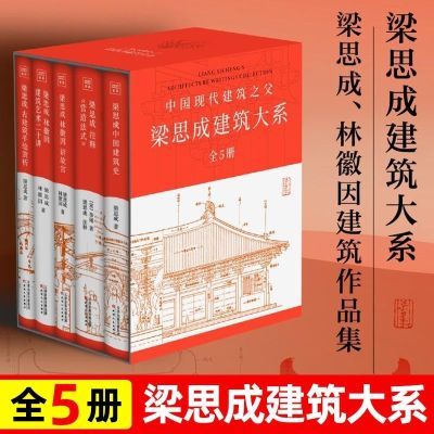 梁思成建筑大系套装(全5册)中国建筑史通史类经典读懂技艺书籍