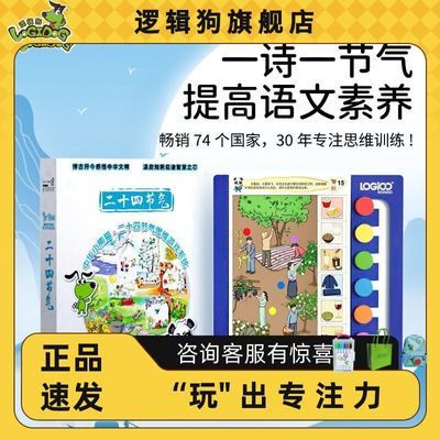 【逻辑狗】3-6岁游戏传统文化24节气系列 早教玩具