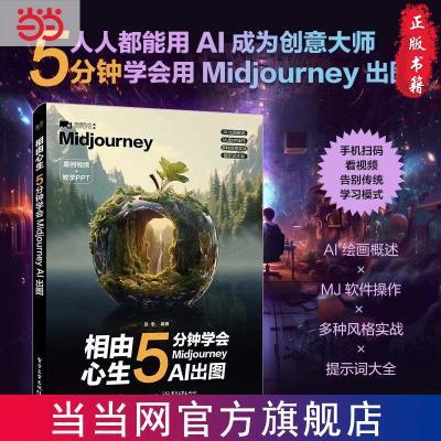 【AI入门】相由心生 5分钟学会midjourney AI绘画 入门到精通当当