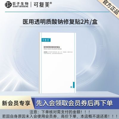 【新会员派样】可复美医用修复贴透明质酸钠创面护理非面膜A401