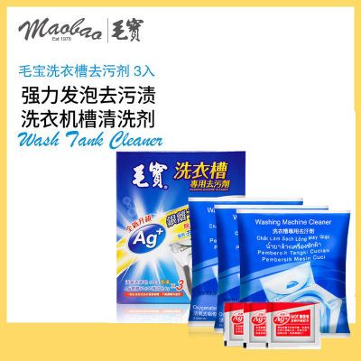 中国台湾毛宝洗衣机槽清洁剂家用滚筒全自动杀菌消毒除垢清 3袋装