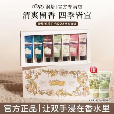 roopy润培护手霜礼盒全香型清爽滋润持久留香节日伴手礼四季皆宜