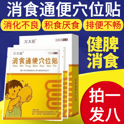 万太医通便消食贴宝宝脾胃调理健脾积食消化不良儿童肚脐贴穴位贴