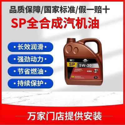 正品全合成汽机油 4升规格 级别 SP5W30符合国家标准