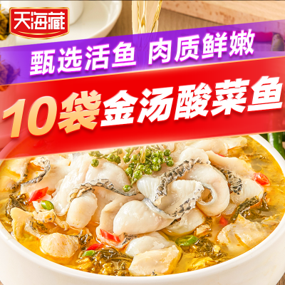 【10袋】天海藏金汤酸菜鱼430g/袋新鲜黑鱼片半成品简易家常菜