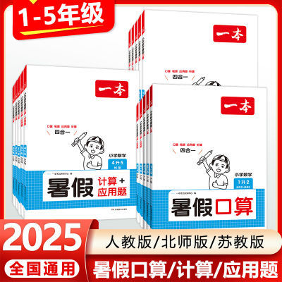 【2025新版】一本暑假口算计算+应用题小学1升2升3升4升5升6人教