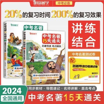 【明珠善学】中考名著15天通关  初一初二初三全国通用