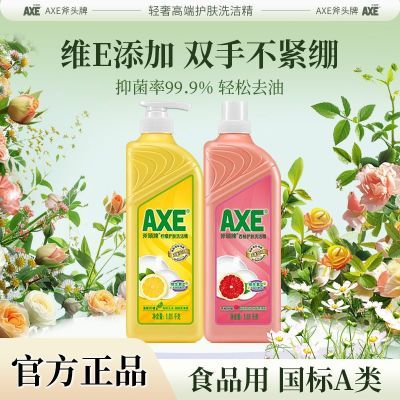 【官方直售】AXE斧头牌洗洁精批发家用食品级果蔬清洗两瓶去污