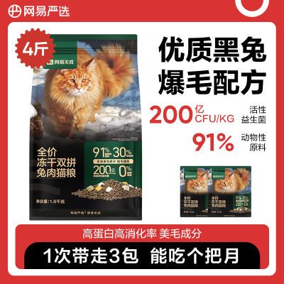 网易严选猫粮成猫全价冻干双拼兔肉猫粮猫咪无谷购猫粮