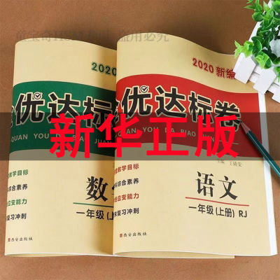 黄冈全优达标卷1-6年级上下册语文数学试卷全人教版同步一课一练