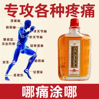 少林活络油老牌子舒筋活血缓解颈肩腰腿麻木风湿关节酸痛消肿止痛