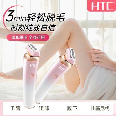 HTC电动脱毛刀男女士通用剃毛器剃毛刀私密刮毛器腋毛腿毛刮毛