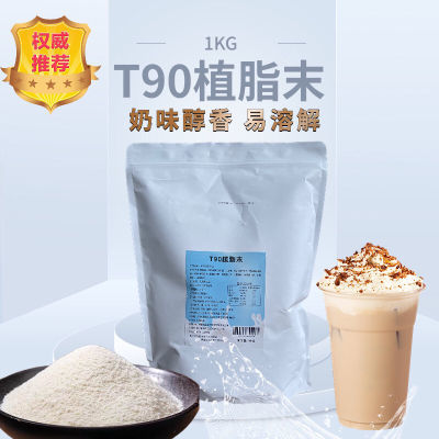 T90浓香型植脂末1kg袋装奶精粉末珍珠奶茶店专用原料商用咖