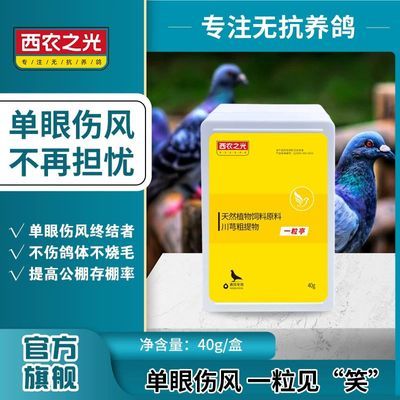 西农之光一粒停粉剂胶囊赛信鸽子鸟用单眼伤风衣原体眼口鼻分泌物