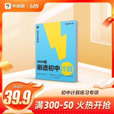 学而思1000题刷透初中计算基本功易错题计算一本通练习专项训练