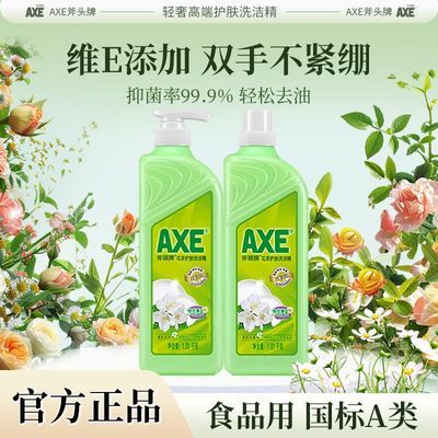 【官方直售】AXE斧头牌洗洁精批发家用食品级果蔬清洗两瓶花茶