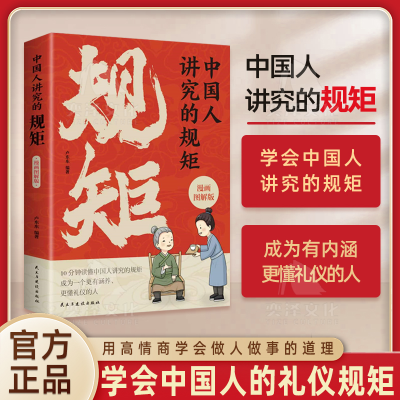 中国人讲究的规矩 漫画图解版 礼仪见修养细节出讲究待人接物之道