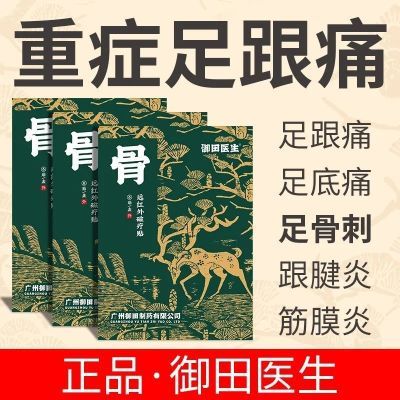 御田医生足跟痛专用膏贴医用冷敷贴筋膜疼痛劳损神器脚底后跟腱贴