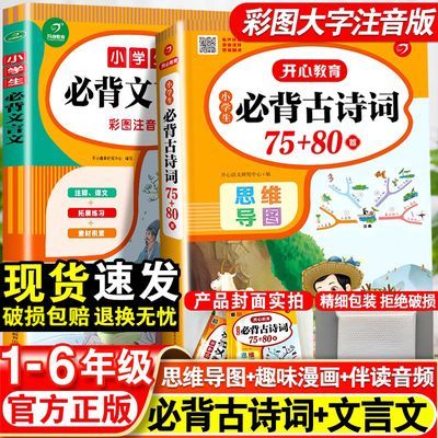 小学生必背古诗词75+80文言文 文学常识一二三四五六年级彩图注音