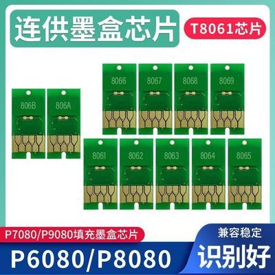 适用爱普生P6080 P7080 P8080 P9080墨盒一次性芯片 连供墨盒芯片