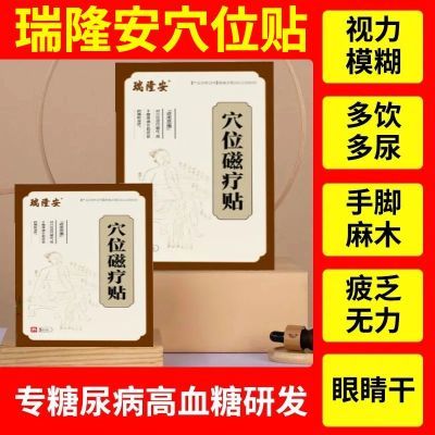 官方正品瑞隆安穴位磁疗贴足底涌泉穴糖尿病血糖肚脐症状辅助治疗