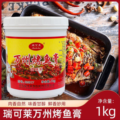 瑞可莱万州烤鱼膏调味料G5817飘香膏麻辣纸包1kg商用调料