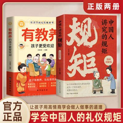 正版 中国人讲究的规矩 漫画图解版 读懂中国人的礼仪规矩书