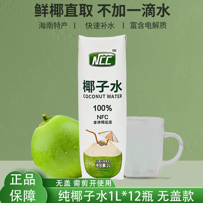 NCC椰子水1L*12瓶无盖椰子汁0脂电解质NFC饮料果汁海南特产