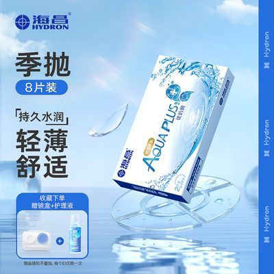 海昌隐形透明近视眼镜优倍润季抛8片水凝胶舒适透氧正品囤货装