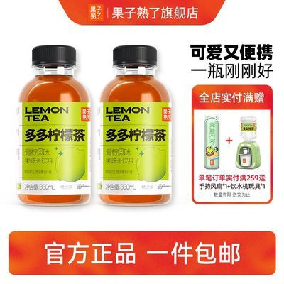 果子熟了多多柠檬茶饮料小果茶果汁柠檬汁冰红茶饮品330ml*9瓶