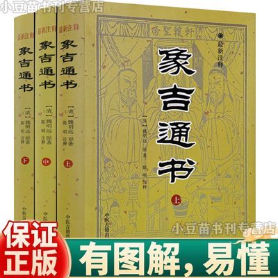 正版】象吉通书全三册塑封注释版共29卷完整无删减中医古籍出版