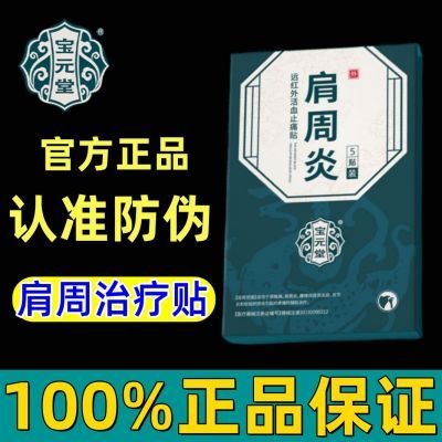 宝元堂肩周炎远红外活血止痛贴肩周炎关节劳损僵硬不适酸麻胀痛