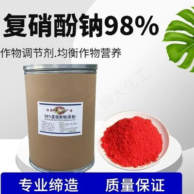 复硝酚钠叶面肥原粉98%原药生根壮苗促花膨果农用植物生长调节剂