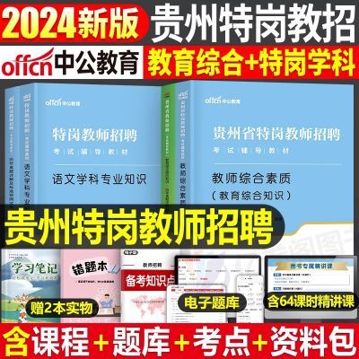 中公贵州省特岗教师招聘考试用书2024年教育综合素质教材真题