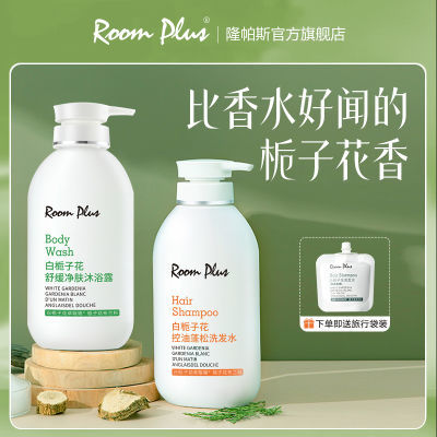 room Plus栀子花洗发水柔顺去屑滋润护发素沐浴露女持久润肤套装